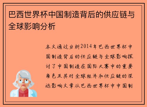 巴西世界杯中国制造背后的供应链与全球影响分析