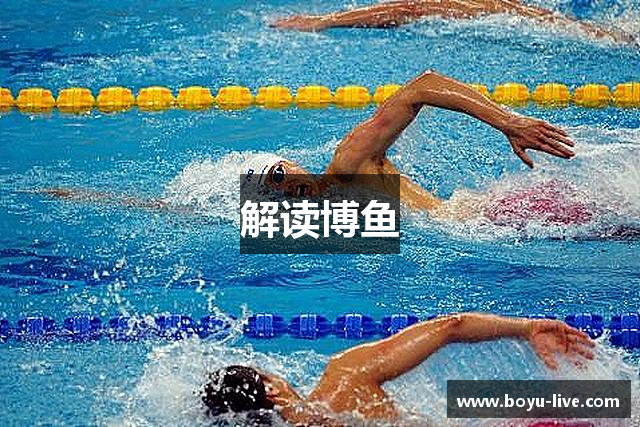 解读博鱼